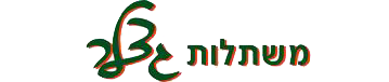משתלת גצלר